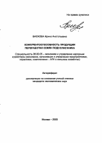 Конкурентоспособность продукции переработки семян подсолнечника - тема автореферата по экономике, скачайте бесплатно автореферат диссертации в экономической библиотеке