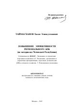 Повышение эффективности регионального АПК - тема автореферата по экономике, скачайте бесплатно автореферат диссертации в экономической библиотеке
