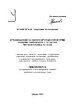 Организационно-экономические проблемы функционирования и развития мясного рынка России - тема автореферата по экономике, скачайте бесплатно автореферат диссертации в экономической библиотеке