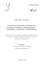 Разработка организационно-экономического механизма устойчивого функционирования предприятий масложировой промышленности - тема автореферата по экономике, скачайте бесплатно автореферат диссертации в экономической библиотеке