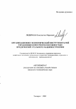 Организационно-экономический инструментарий управления конкурентоспособностью предприятий угольного машиностроения - тема автореферата по экономике, скачайте бесплатно автореферат диссертации в экономической библиотеке