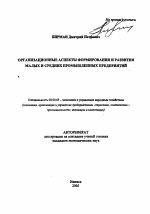 Организационные аспекты формирования и развития малых и средних промышленных предприятий - тема автореферата по экономике, скачайте бесплатно автореферат диссертации в экономической библиотеке