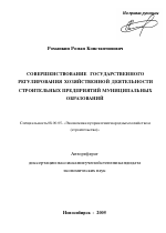 Совершенствование государственного регулирования хозяйственной деятельности строительных предприятий муниципальных образований - тема автореферата по экономике, скачайте бесплатно автореферат диссертации в экономической библиотеке
