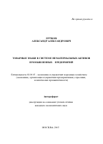 Товарные знаки в системе нематериальных активов промышленных предприятий - тема автореферата по экономике, скачайте бесплатно автореферат диссертации в экономической библиотеке