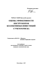 Оценка эффективности инструментов коллективных инвестиций с учетом риска - тема автореферата по экономике, скачайте бесплатно автореферат диссертации в экономической библиотеке