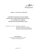 Совершенствование методов оценки финансово-хозяйственной деятельности и устойчивости развития финансово-промышленных групп - тема автореферата по экономике, скачайте бесплатно автореферат диссертации в экономической библиотеке