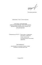 Система управления информационным обеспечением маркетинговой деятельности предприятий - тема автореферата по экономике, скачайте бесплатно автореферат диссертации в экономической библиотеке