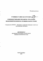 Совершенствование механизма управления экономикой регионов на муниципальном уровне - тема автореферата по экономике, скачайте бесплатно автореферат диссертации в экономической библиотеке