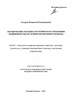 Формирование методов стратегического управления недвижимостью на основе портфельного подхода - тема автореферата по экономике, скачайте бесплатно автореферат диссертации в экономической библиотеке