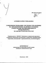 Совершенствование системы управления на предприятиях машиностроения средствами мотивационного менеджмента - тема автореферата по экономике, скачайте бесплатно автореферат диссертации в экономической библиотеке