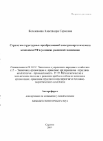 Стратегия структурных преобразований электроэнергетического комплекса РФ в условиях рыночной экономики - тема автореферата по экономике, скачайте бесплатно автореферат диссертации в экономической библиотеке