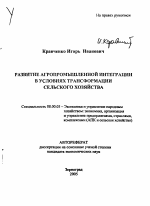 Развитие агропромышленной интеграции в условиях трансформации сельского хозяйства - тема автореферата по экономике, скачайте бесплатно автореферат диссертации в экономической библиотеке