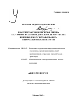 Комплексная экономическая оценка закупочной и сбытовой деятельности российских железных дорог с использованием информационных технологий - тема автореферата по экономике, скачайте бесплатно автореферат диссертации в экономической библиотеке