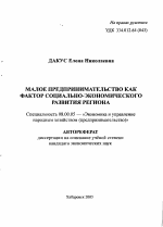 Малое предпринимательство как фактор социально-экономического развития региона - тема автореферата по экономике, скачайте бесплатно автореферат диссертации в экономической библиотеке
