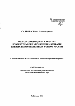 Финансовая оценка качества доверительного управления активами паевых инвестиционных фондов России - тема автореферата по экономике, скачайте бесплатно автореферат диссертации в экономической библиотеке