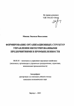 Формирование организационных структур управления интегрированными предприятиями в промышленности - тема автореферата по экономике, скачайте бесплатно автореферат диссертации в экономической библиотеке