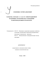Разработка методов и моделей информационной поддержки стратегического управления на железнодорожном транспорте - тема автореферата по экономике, скачайте бесплатно автореферат диссертации в экономической библиотеке
