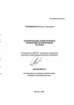 Формирование конкурентных преимуществ экономики региона - тема автореферата по экономике, скачайте бесплатно автореферат диссертации в экономической библиотеке