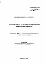 Качество труда в системе формирования прибыли предприятия - тема автореферата по экономике, скачайте бесплатно автореферат диссертации в экономической библиотеке