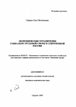 Экономические ограничения социально-трудовой сферы в современной России - тема автореферата по экономике, скачайте бесплатно автореферат диссертации в экономической библиотеке