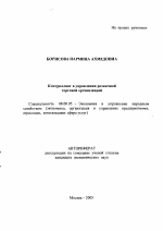 Контроллинг в управлении розничной торговой организацией - тема автореферата по экономике, скачайте бесплатно автореферат диссертации в экономической библиотеке