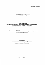 Управление маркетинговыми интернет-коммуникациями в банковской сфере в России - тема автореферата по экономике, скачайте бесплатно автореферат диссертации в экономической библиотеке