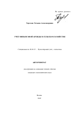 Учет финансовой аренды в сельском хозяйстве - тема автореферата по экономике, скачайте бесплатно автореферат диссертации в экономической библиотеке