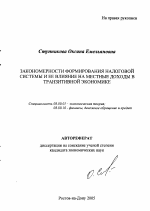 Закономерности формирования налоговой системы и ее влияние на местные доходы в транзитивной экономике - тема автореферата по экономике, скачайте бесплатно автореферат диссертации в экономической библиотеке