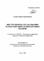 Инструменты согласования маркетинговых и финансовых планов - тема автореферата по экономике, скачайте бесплатно автореферат диссертации в экономической библиотеке