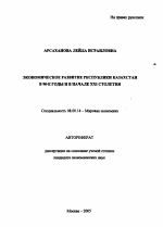 Экономическое развитие Республики Казахстан в 90-е годы и в начале XXI столетия - тема автореферата по экономике, скачайте бесплатно автореферат диссертации в экономической библиотеке