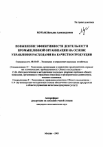 Повышение эффективности деятельности промышленной организации на основе управления расходами на качество продукции - тема автореферата по экономике, скачайте бесплатно автореферат диссертации в экономической библиотеке