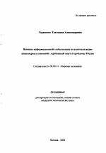 Влияние информационной глобализации на капитализацию акционерных компаний: зарубежный опыт и проблемы России - тема автореферата по экономике, скачайте бесплатно автореферат диссертации в экономической библиотеке