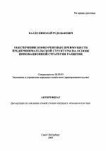 Обеспечение конкурентных преимуществ предпринимательской структуры на основе инновационной стратегии развития - тема автореферата по экономике, скачайте бесплатно автореферат диссертации в экономической библиотеке