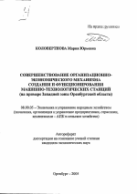 Совершенствование организационно-экономического механизма создания и функционирования машинно-технологических станций - тема автореферата по экономике, скачайте бесплатно автореферат диссертации в экономической библиотеке