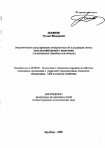 Экономическое регулирование воспроизводства плодородия земель сельскохозяйственного назначения - тема автореферата по экономике, скачайте бесплатно автореферат диссертации в экономической библиотеке