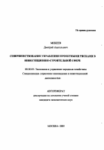 Совершенствование управления проектными рисками в инвестиционно-строительной сфере - тема автореферата по экономике, скачайте бесплатно автореферат диссертации в экономической библиотеке