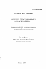 Укрепление курса рубля как фактор экономического роста - тема автореферата по экономике, скачайте бесплатно автореферат диссертации в экономической библиотеке