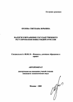 Налоги в механизме государственного регулирования инвестиций в России - тема автореферата по экономике, скачайте бесплатно автореферат диссертации в экономической библиотеке