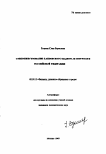 Совершенствование банковского надзора и контроля в Российской Федерации - тема автореферата по экономике, скачайте бесплатно автореферат диссертации в экономической библиотеке