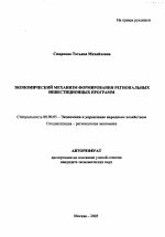 Экономический механизм формирования региональных инвестиционных программ - тема автореферата по экономике, скачайте бесплатно автореферат диссертации в экономической библиотеке
