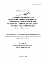 Совершенствование системы внутрихозяйственных экономических отношений в сельскохозяйственных предприятиях различных организационно-правовых форм хозяйствования - тема автореферата по экономике, скачайте бесплатно автореферат диссертации в экономической библиотеке