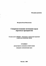 Совершенствование мотивации труда персонала предприятия - тема автореферата по экономике, скачайте бесплатно автореферат диссертации в экономической библиотеке