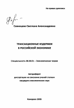 Трансакционные издержки в российской экономике - тема автореферата по экономике, скачайте бесплатно автореферат диссертации в экономической библиотеке