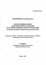 Корпоративные формы экономической организации населения муниципального образования - тема автореферата по экономике, скачайте бесплатно автореферат диссертации в экономической библиотеке