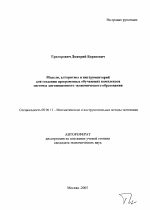 Модели, алгоритмы и инструментарий для создания программных обучающих комплексов системы дистанционного экономического образования - тема автореферата по экономике, скачайте бесплатно автореферат диссертации в экономической библиотеке