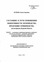 Состояние и пути повышения эффективности производства продукции птицеводства - тема автореферата по экономике, скачайте бесплатно автореферат диссертации в экономической библиотеке