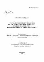 Государственное регулирование институциональной среды малого предпринимательства как необходимое условие его развития - тема автореферата по экономике, скачайте бесплатно автореферат диссертации в экономической библиотеке