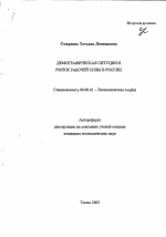 Демографическая ситуация и рынок рабочей силы в России - тема автореферата по экономике, скачайте бесплатно автореферат диссертации в экономической библиотеке