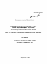 Моделирование экономических рисков методами нелинейной динамики - тема автореферата по экономике, скачайте бесплатно автореферат диссертации в экономической библиотеке