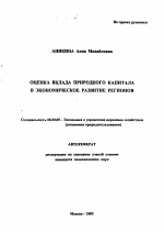 Оценка вклада природного капитала в экономическое развитие регионов - тема автореферата по экономике, скачайте бесплатно автореферат диссертации в экономической библиотеке